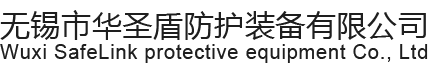 無錫市華聖盾防護裝（zhuāng）備有限公司