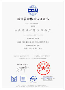 淨化質量管理體係認證證書