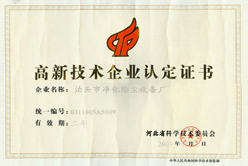 淨化高新技術企業認定證書